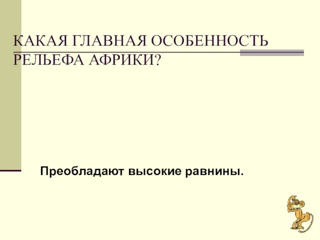 Какая главная особенность рельефа Африки? Преобладают высокие равнины.