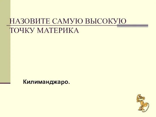 Назовите самую высокую точку материка Килиманджаро.