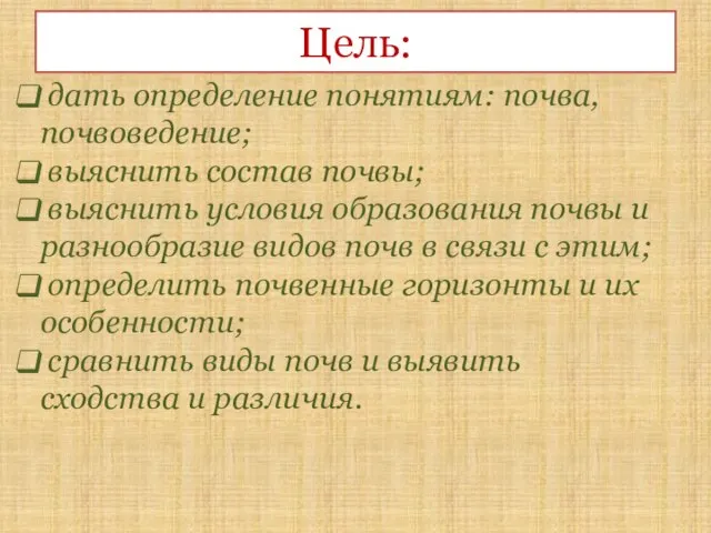 Цель: дать определение понятиям: почва, почвоведение; выяснить состав почвы; выяснить условия образования