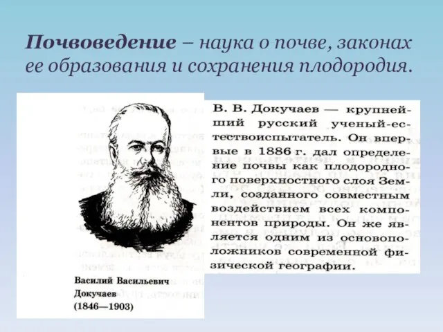 Почвоведение – наука о почве, законах ее образования и сохранения плодородия.