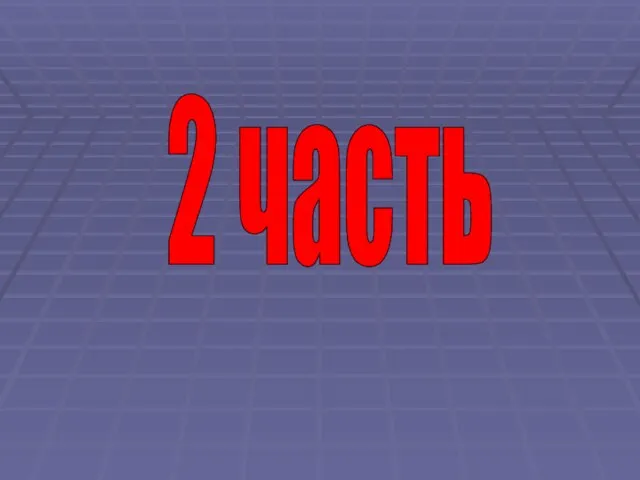 2 часть