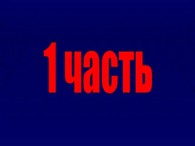 1 часть