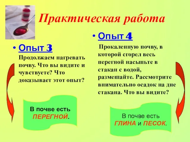 Практическая работа Опыт 3 Продолжаем нагревать почву. Что вы видите и чувствуете?