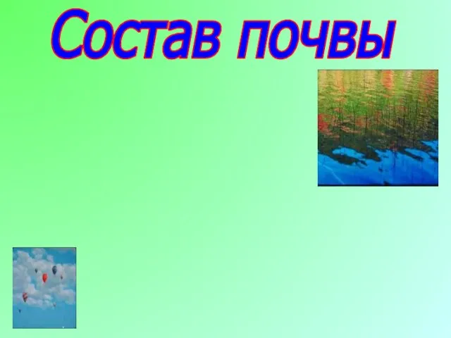 Состав почвы