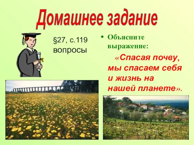 Домашнее задание Объясните выражение: «Спасая почву, мы спасаем себя и жизнь на