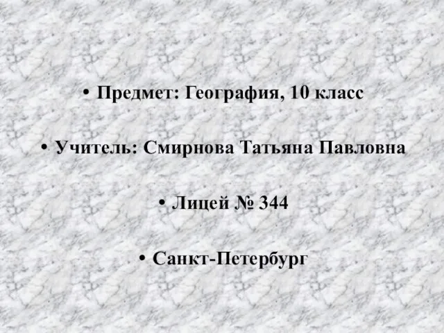 Предмет: География, 10 класс Учитель: Смирнова Татьяна Павловна Лицей № 344 Санкт-Петербург