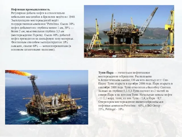 Нефтяная промышленность. Регулярная добыча нефти в относительно небольших масштабах в Бразилии ведётся