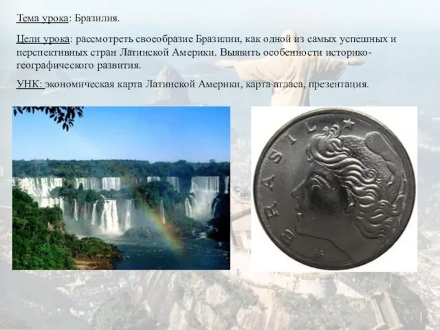 Тема урока: Бразилия. Цели урока: рассмотреть своеобразие Бразилии, как одной из самых