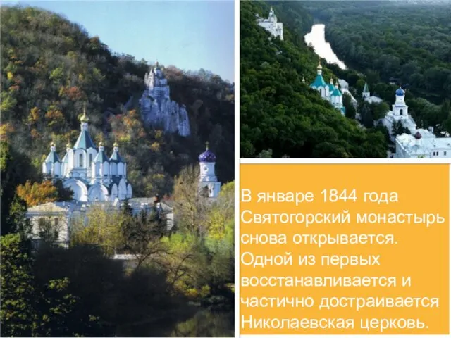 В январе 1844 года Святогорский монастырь снова открывается. Одной из первых восстанавливается
