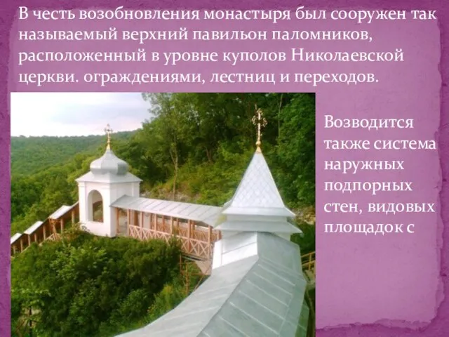 В честь возобновления монастыря был сооружен так называемый верхний павильон паломников, расположенный