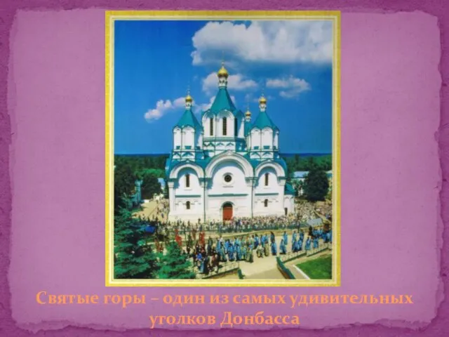 Святые горы – один из самых удивительных уголков Донбасса