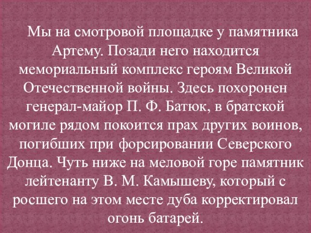 Мы на смотровой площадке у памятника Артему. Позади него находится мемориальный комплекс