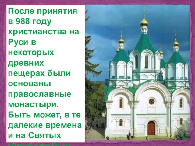 После принятия в 988 году христианства на Руси в некоторых древних пещерах