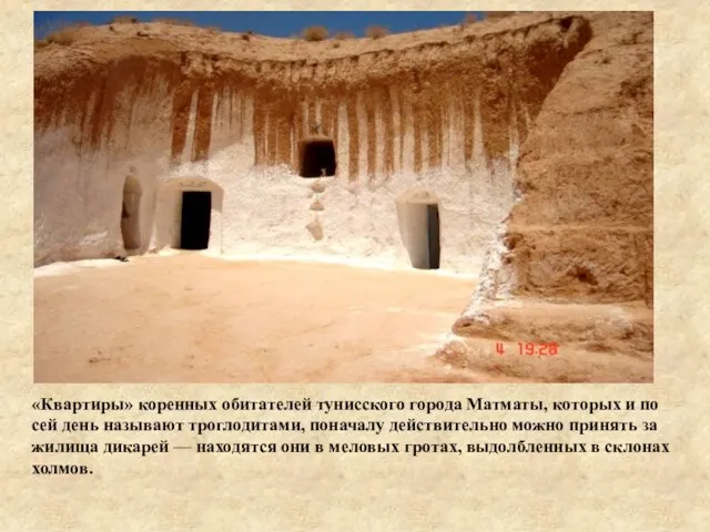 «Квартиры» коренных обитателей тунисского города Матматы, которых и по сей день называют