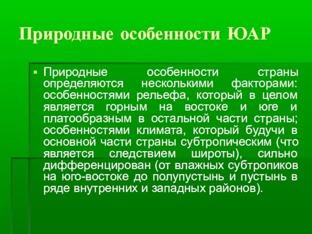 Природные особенности ЮАР Природные особенности страны определяются несколькими факторами: особенностями рельефа, который