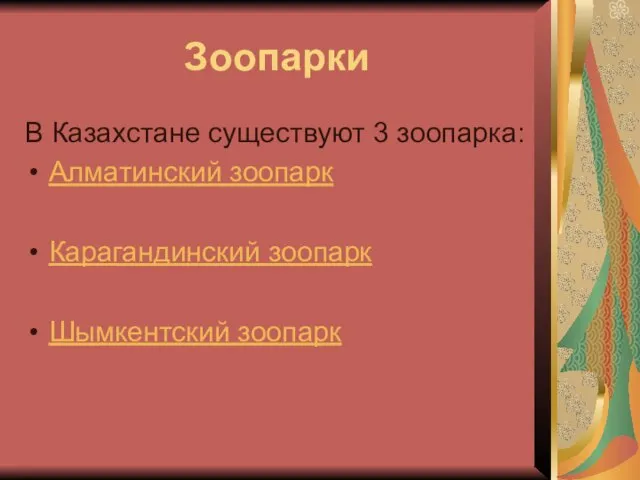 Зоопарки В Казахстане существуют 3 зоопарка: Алматинский зоопарк Карагандинский зоопарк Шымкентский зоопарк