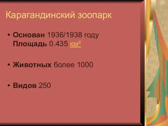 Карагандинский зоопарк Основан 1936/1938 году Площадь 0.435 км² Животных более 1000 Видов 250