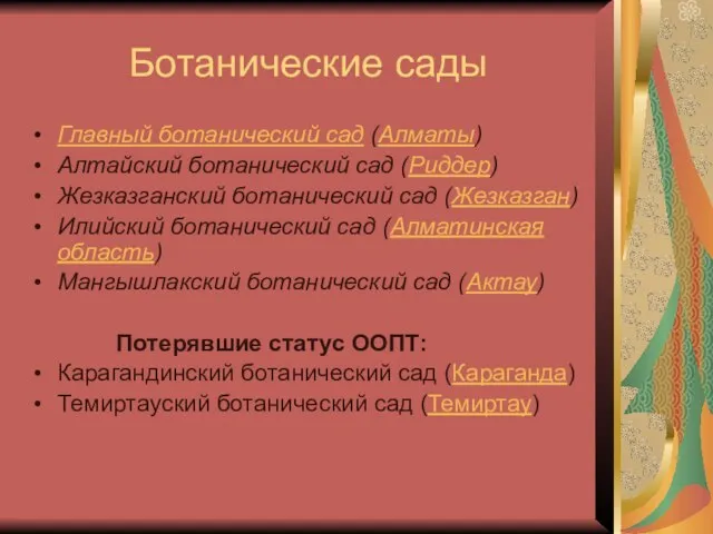 Ботанические сады Главный ботанический сад (Алматы) Алтайский ботанический сад (Риддер) Жезказганский ботанический