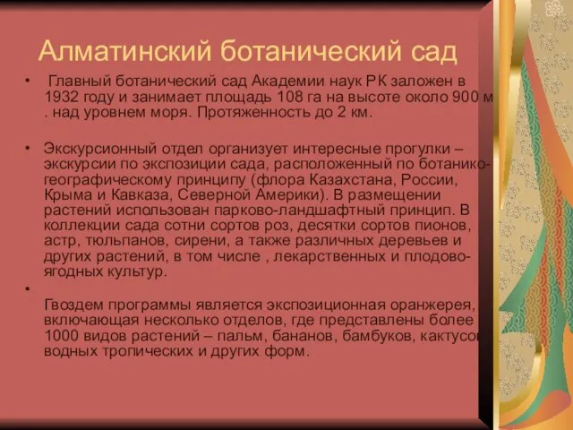 Алматинский ботанический сад Главный ботанический сад Академии наук РК заложен в 1932