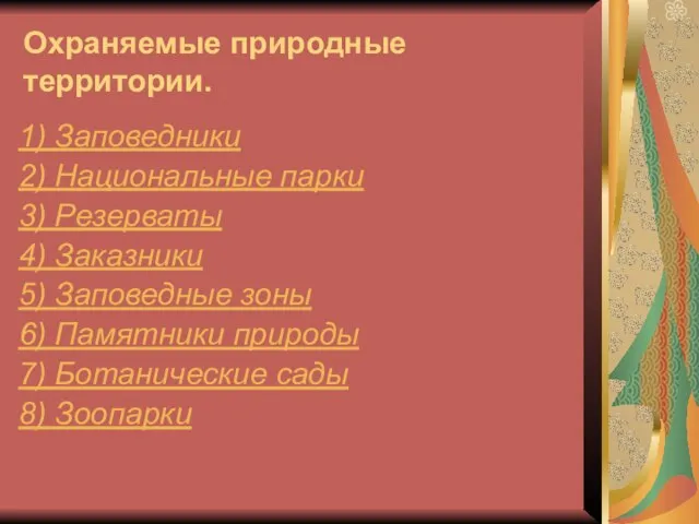 Охраняемые природные территории. 1) Заповедники 2) Национальные парки 3) Резерваты 4) Заказники