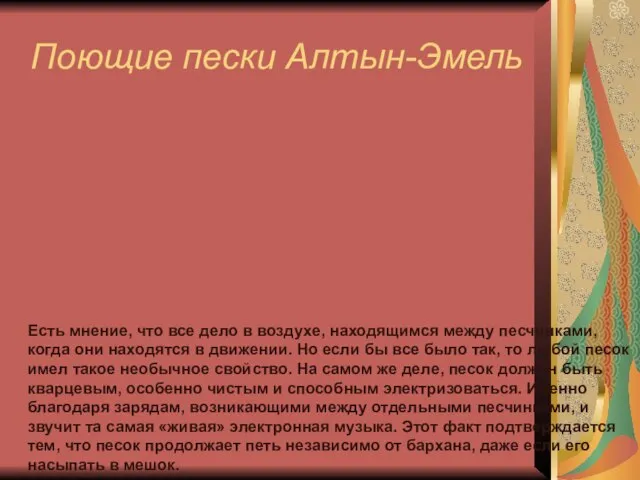 Поющие пески Алтын-Эмель Есть мнение, что все дело в воздухе, находящимся между