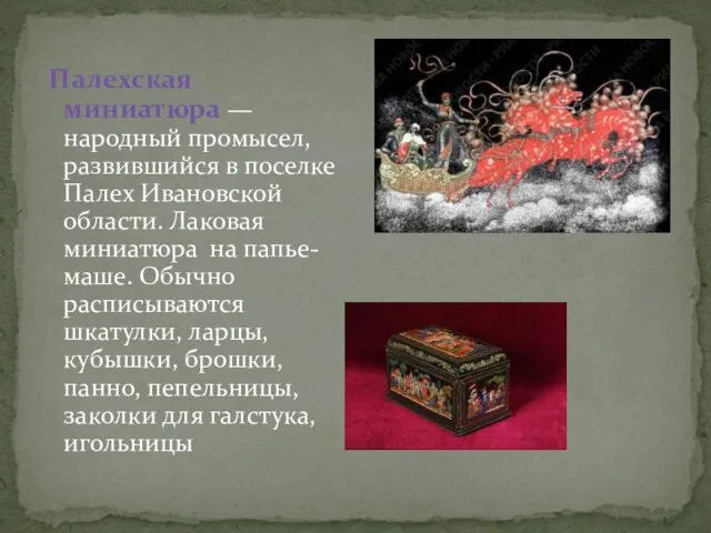 Палехская миниатюра — народный промысел, развившийся в поселке Палех Ивановской области. Лаковая