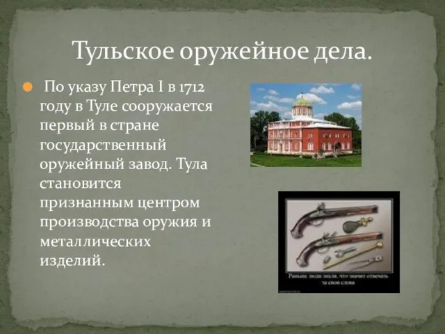 Тульское оружейное дела. По указу Петра I в 1712 году в Туле