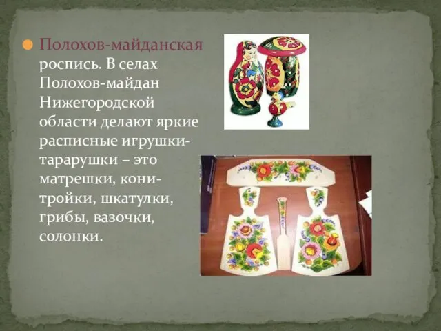 Полохов-майданская роспись. В селах Полохов-майдан Нижегородской области делают яркие расписные игрушки-тарарушки –