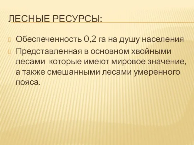 Лесные ресурсы: Обеспеченность 0,2 га на душу населения Представленная в основном хвойными