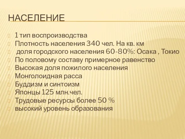 Население 1 тип воспроизводства Плотность населения 340 чел. На кв. км доля