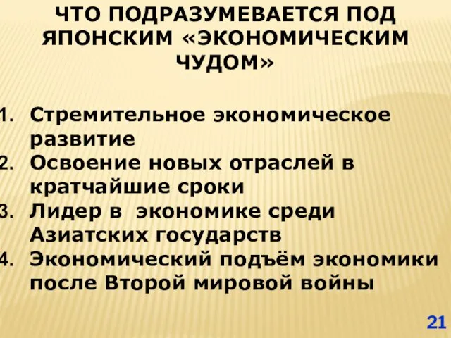 ЧТО ПОДРАЗУМЕВАЕТСЯ ПОД ЯПОНСКИМ «ЭКОНОМИЧЕСКИМ ЧУДОМ» Стремительное экономическое развитие Освоение новых отраслей