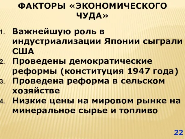 ФАКТОРЫ «ЭКОНОМИЧЕСКОГО ЧУДА» Важнейшую роль в индустриализации Японии сыграли США Проведены демократические