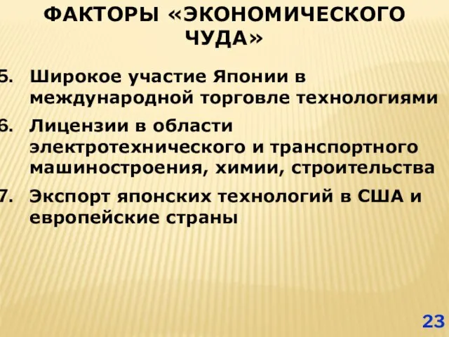 ФАКТОРЫ «ЭКОНОМИЧЕСКОГО ЧУДА» Широкое участие Японии в международной торговле технологиями Лицензии в