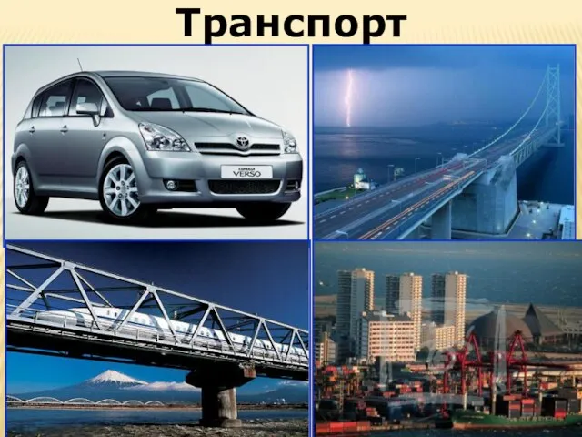 Транспорт