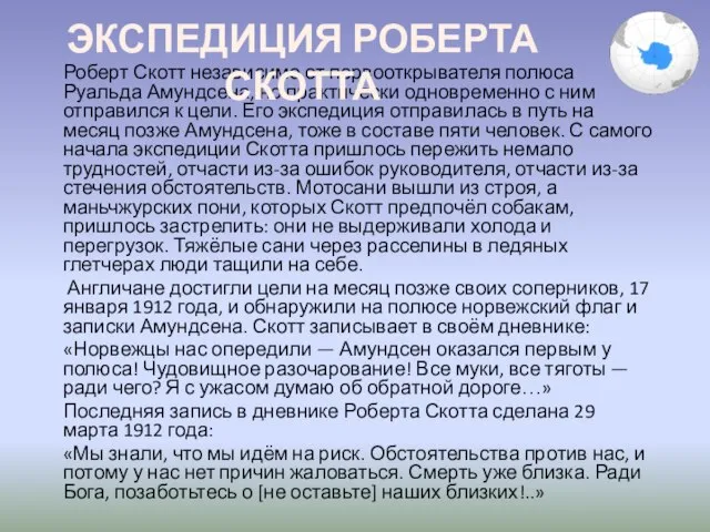 Роберт Скотт независимо от первооткрывателя полюса Руальда Амундсена, но практически одновременно с