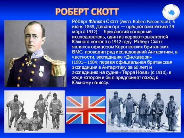 Ро́берт Фа́лкон Скотт (англ. Robert Falcon Scott; 6 июня 1868, Девонпорт —