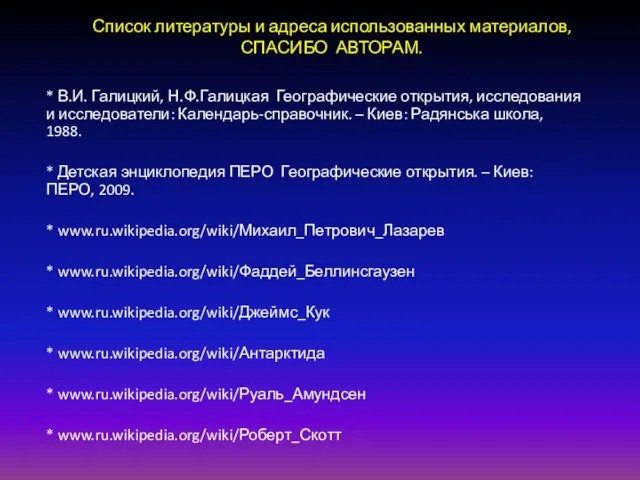 Список литературы и адреса использованных материалов, СПАСИБО АВТОРАМ. * В.И. Галицкий, Н.Ф.Галицкая