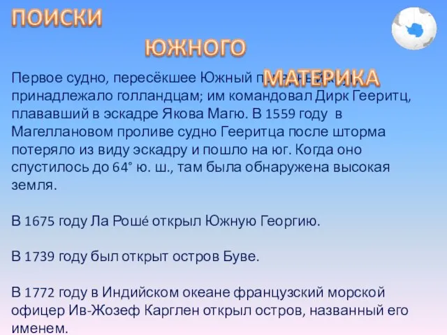 Первое судно, пересёкшее Южный полярный круг, принадлежало голландцам; им командовал Дирк Гееритц,