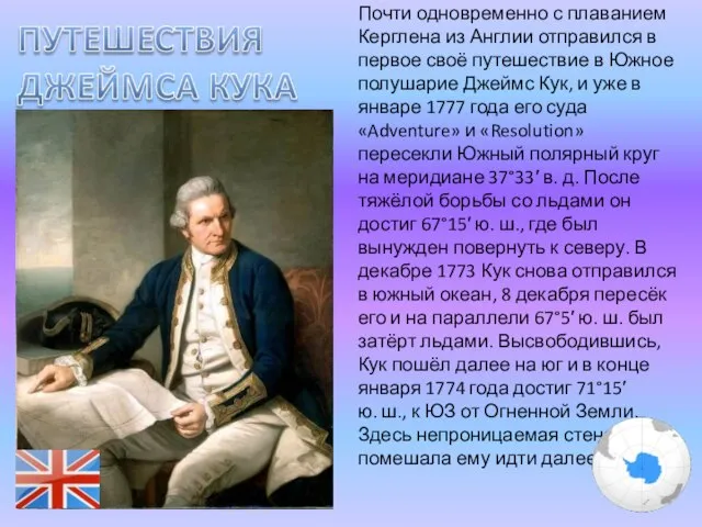 Почти одновременно с плаванием Керглена из Англии отправился в первое своё путешествие