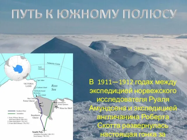 В 1911—1912 годах между экспедицией норвежского исследователя Руаля Амундсена и экспедицией англичанина