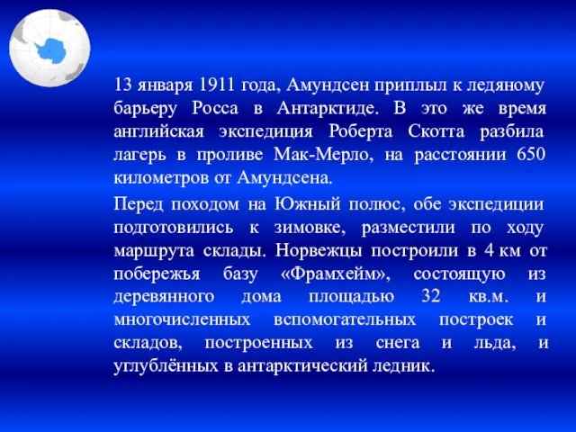 13 января 1911 года, Амундсен приплыл к ледяному барьеру Росса в Антарктиде.