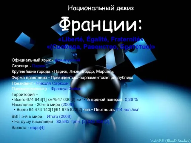 Национальный девиз Франции: «Liberté, Égalité, Fraternité» «(Свобода, Равенство, Братство)» Официальный язык -