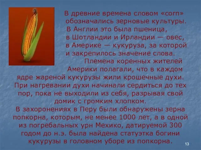 В древние времена словом «corn» обозначались зерновые культуры. В Англии это была