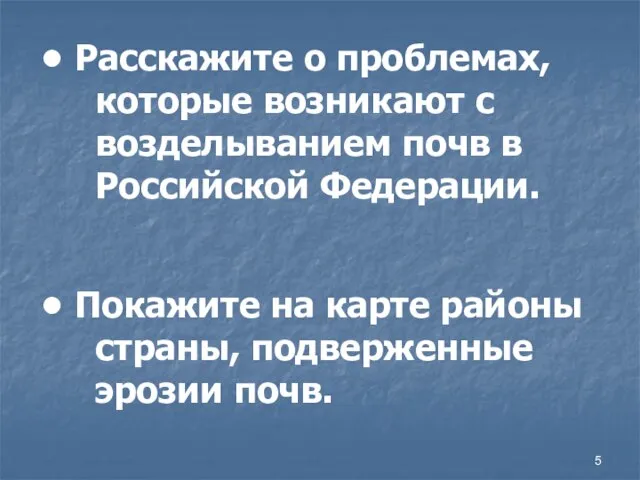 Расскажите о проблемах, которые возникают с возделыванием почв в Российской Федерации. Покажите