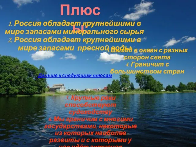 Плюсы: 1. Россия обладает крупнейшими в мире запасами минерального сырья 2. Россия