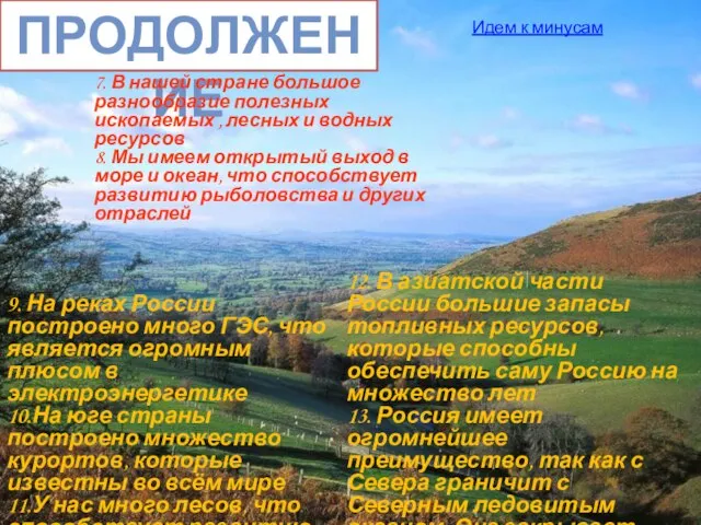 Продолжение 7. В нашей стране большое разнообразие полезных ископаемых , лесных и