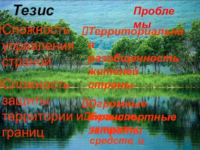 Тезисы: Сложность управления страной Сложность защиты территории и границ Проблемы Территориальная разобщенность