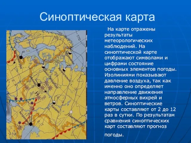 Синоптическая карта На карте отражены результаты метеорологических наблюдений. На синоптической карте отображают