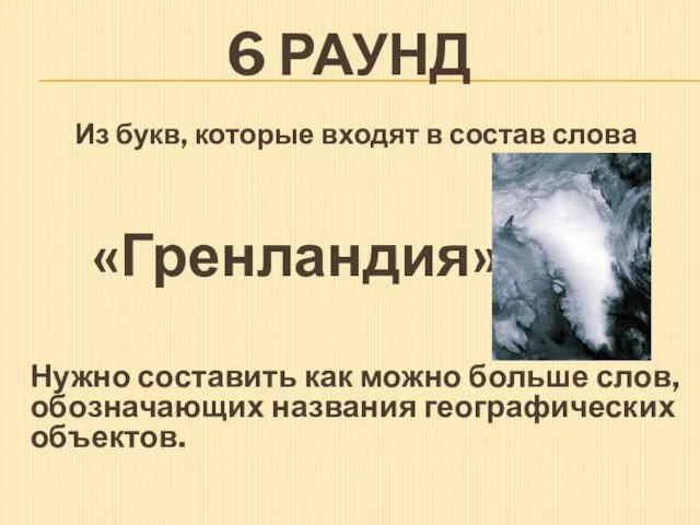 6 раунд Из букв, которые входят в состав слова «Гренландия», Нужно составить