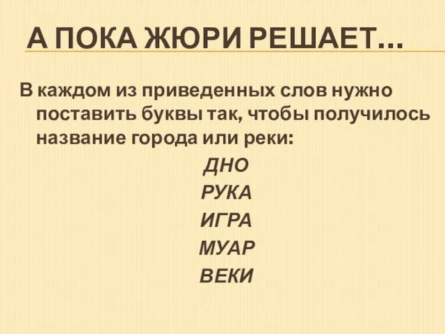 А пока жюри решает… В каждом из приведенных слов нужно поставить буквы